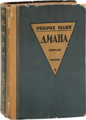 Манн Г. Диана. Роман / Пер. с нем. А.С. Полоцкой. 2-е изд. Л.: Мысль, 1927.